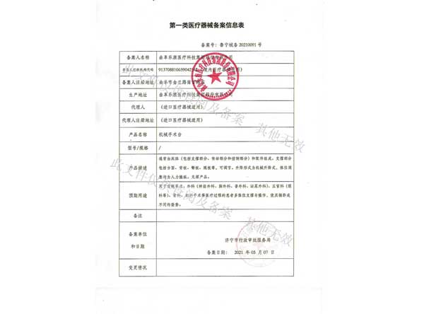 第一類(lèi)醫(yī)療器械備案信息表-機(jī)械手術(shù)臺(tái)