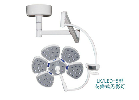 LK/LED-700型(五瓣型) LED手術(shù)無(wú)影燈(圖1) LK/LED-700型(五瓣型) LED手術(shù)無(wú)影燈(圖1)