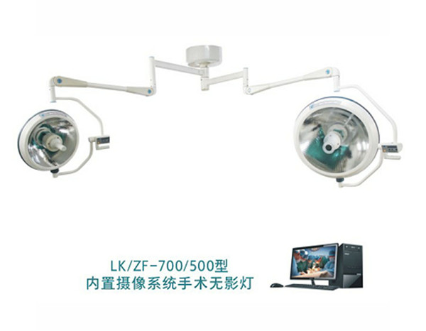 LK/ZF-700/500型 整體反射無影燈 （內置攝像系統(tǒng)無影燈）(圖1)